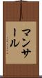 マンサール Scroll
