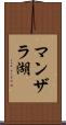 マンザラ湖 Scroll