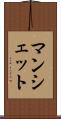 マンシェット Scroll