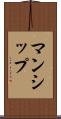 マンシップ Scroll