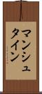 マンシュタイン Scroll