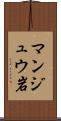 マンジュウ岩 Scroll