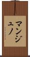 マンジュノ Scroll