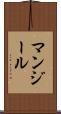マンジール Scroll