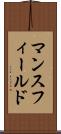 マンスフィールド Scroll