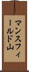 マンスフィールド山 Scroll