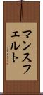 マンスフェルト Scroll