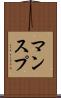 マンスプ Scroll