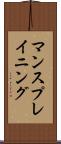 マンスプレイニング Scroll