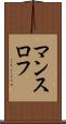 マンスロフ Scroll