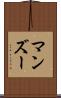 マンズー Scroll