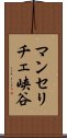 マンセリチェ峡谷 Scroll