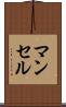 マンセル Scroll