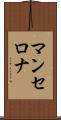 マンセロナ Scroll