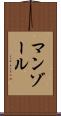 マンゾール Scroll