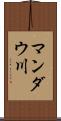 マンダウ川 Scroll