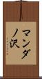 マンダノ沢 Scroll