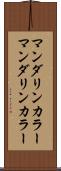 マンダリンカラー Scroll