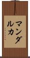 マンダルカ Scroll