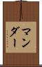 マンダー Scroll