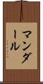 マンダール Scroll