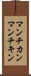 マンチカン Scroll