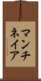 マンチネイア Scroll