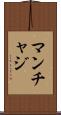 マンチャジ Scroll