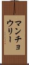 マンチョウリー Scroll