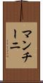 マンチーニ Scroll
