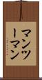 マンツーマン Scroll