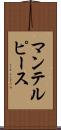 マンテルピース Scroll