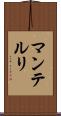マンテルリ Scroll
