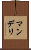 マンデリ Scroll