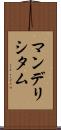 マンデリシタム Scroll