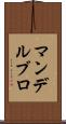 マンデルブロ Scroll