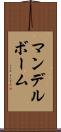 マンデルボーム Scroll