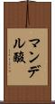マンデル酸 Scroll
