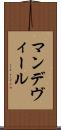 マンデヴィール Scroll