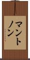 マントノン Scroll
