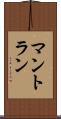 マントラン Scroll