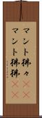 マント狒々(rK) Scroll