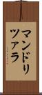 マンドリツァラ Scroll