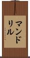 マンドリル Scroll
