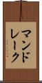 マンドレーク Scroll