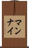 マンナイ Scroll