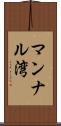 マンナル湾 Scroll
