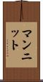 マンニット Scroll