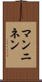 マンニネン Scroll