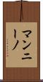 マンニーノ Scroll